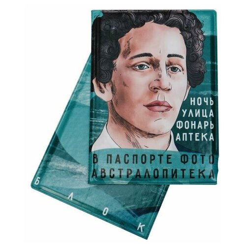 Обложка на паспорт «Ночь, улица, фонарь, аптека. Блок»