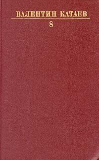 Книга "Валентин Катаев. Собрание сочинений в десяти томах. Том 8". Валентин Катаев. Год издания 1985