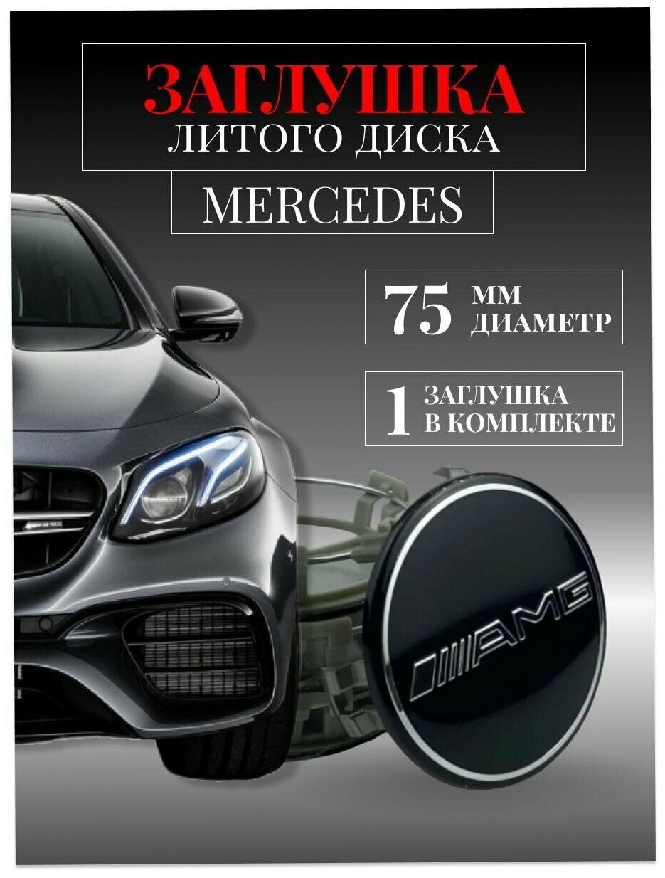 Колпачки заглушки на литые диски колпачок ступицы для Mercedes-Benz (Мерседес) АМГ AMG 75мм черный защитный колпачок на центральное отверстие