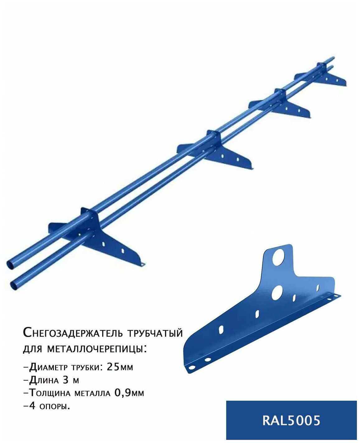 Снегозадержатель трубчатый борге New Line D-25 мм длина 3 м 4 опоры для металлочерепицы цвет синий RAL5005