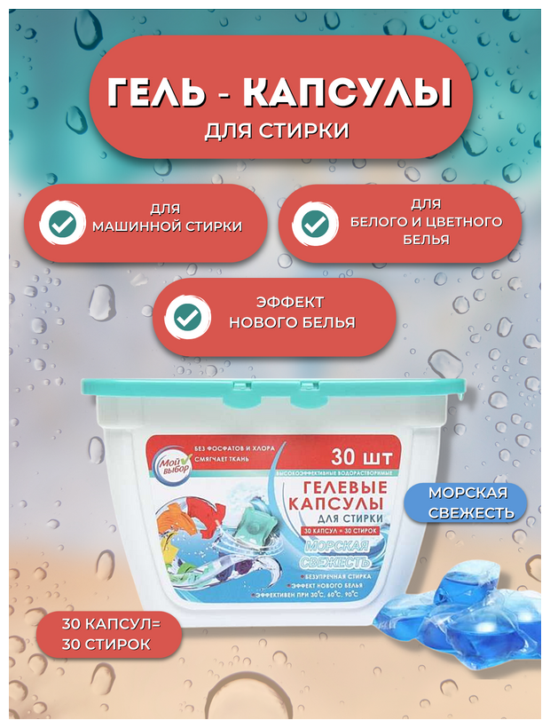 Капсулы для стирки Морская свежесть, 30 шт*8 г