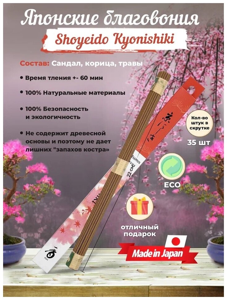 Благовония Shoyeido Kyonishiki 121861