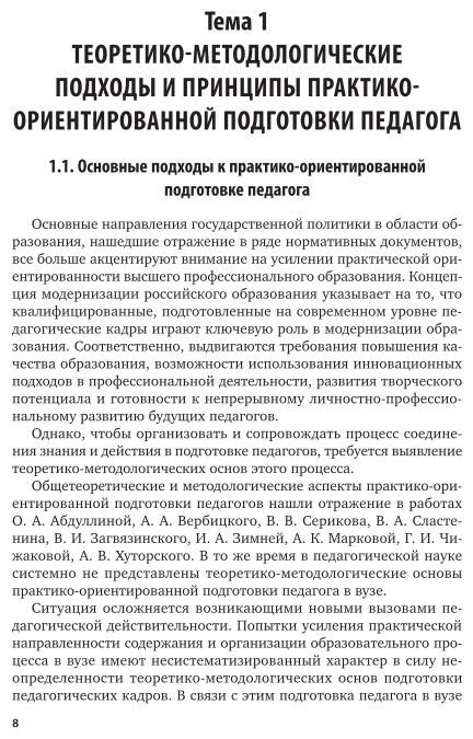 Практико-ориентированная подготовка педагога. Учебное пособие для вузов - фото №8