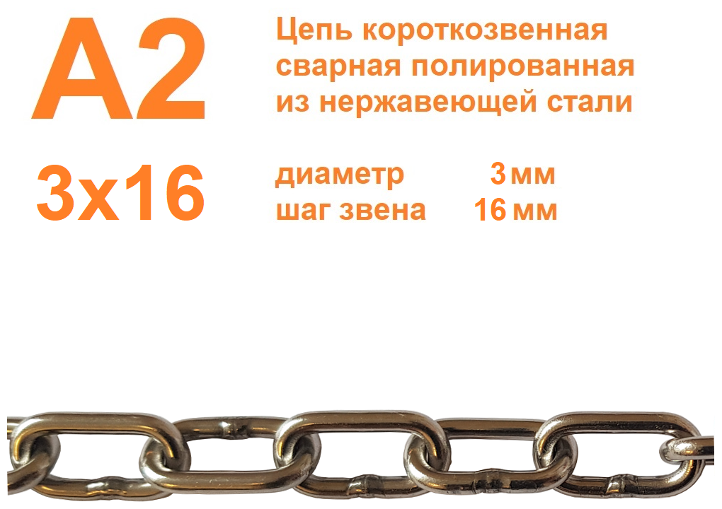 Цепь нержавеющая короткозвенная А2 3х16 мм, DIN 766, сварная, полированная, метр, всего 2 метра - фотография № 1