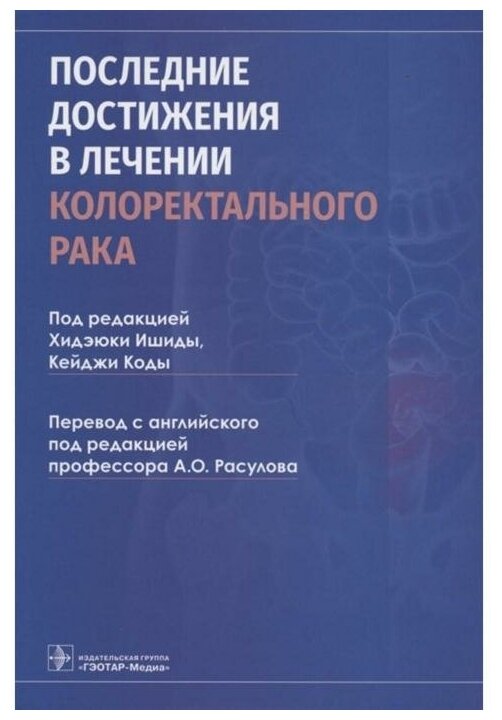 Последние достижения в лечении колоректального рака - фото №1