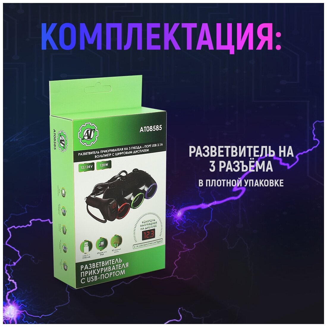 Разветвитель прикуривателя 12/24V на 3 гнезда 120W + 1USB (31А) + вольтметр