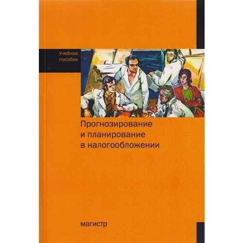 Прогнозирование и планирование в налогообложении. Учебное пособие