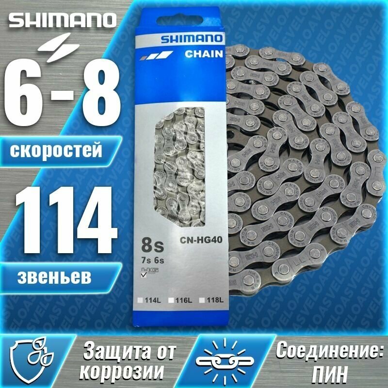 Цепь для велосипеда Shimano HG40, 6/7/8 скоростей, 116 звеньев