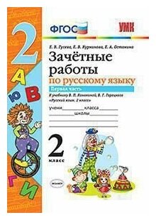 Русский язык. 2 класс. Зачетные работы к учебнику В.П. Канакиной и др. Часть 1. ФПУ. - фото №9