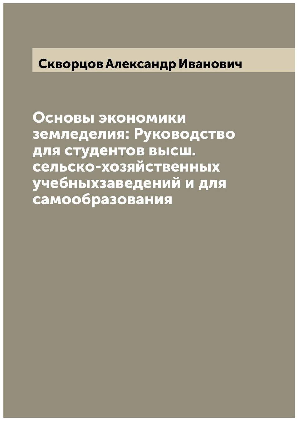 Книга Основы экономики земледелия: Руководство для студентов высш. сельско-хозяйственны... - фото №1