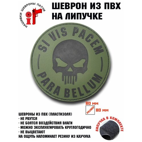 Нашивка, шеврон, Хочешь мира готовься к войне-2 с липучкой шеврон si vis pacem para bellum на липучке нашивка тактическая на одежду цвет 08 d80 мм патч с вышивкой shevronpogon