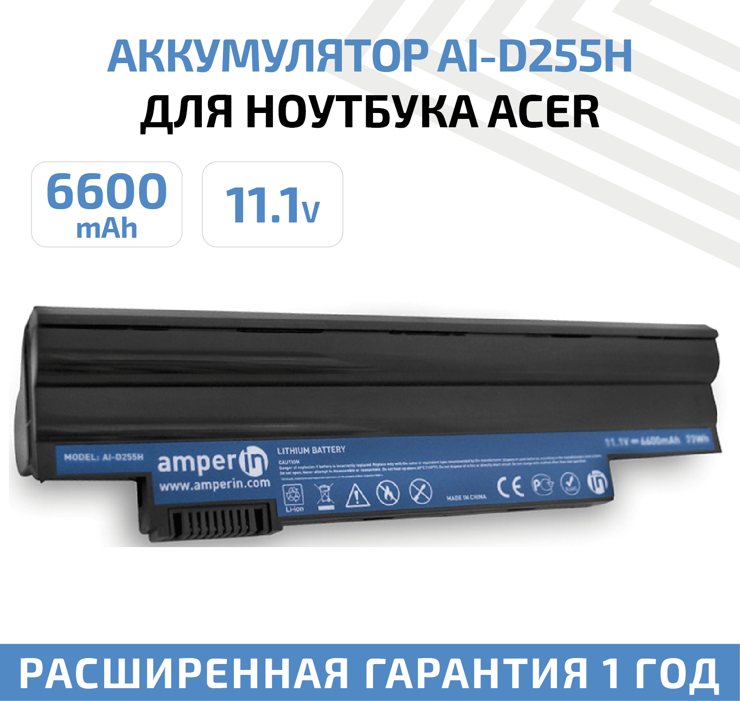 Аккумулятор (АКБ, аккумуляторная батарея) Amperin AI-D255H для ноутбука Acer Aspire One D255, 11.1В, 6600мАч, 73Вт
