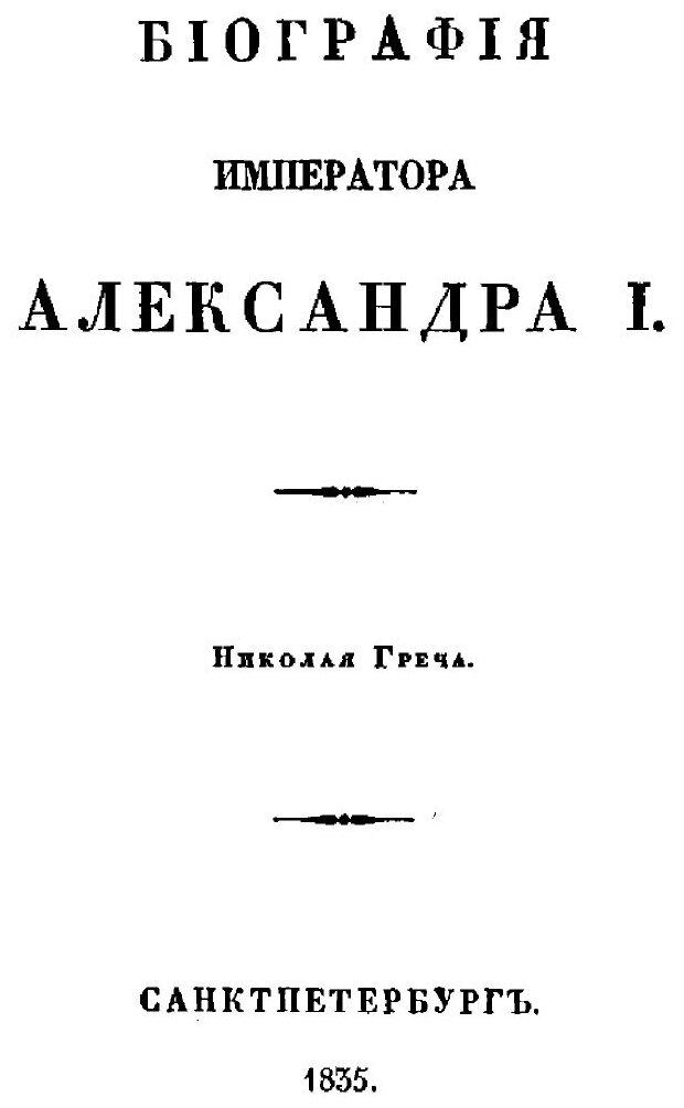 Книга Биография Императора Александра I - фото №3
