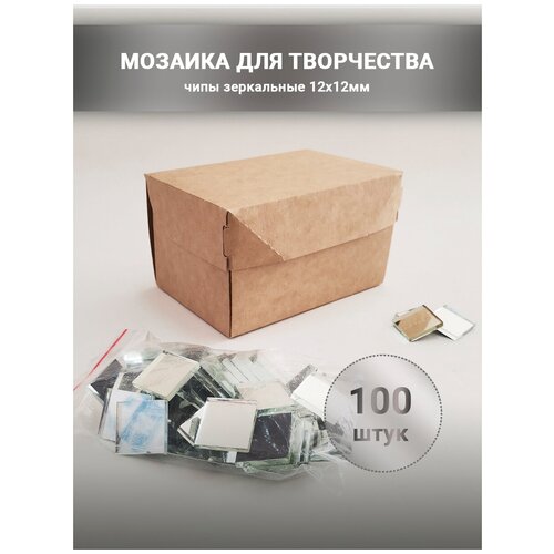 Зеркальная мозаика для творчества и декорирования, аксессуар для рукоделия, зеркальные наклейки для интерьера 12х12 мм 100 шт