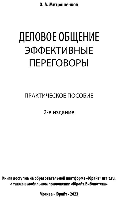 Деловое общение эффективные переговоры Практическое пособие - фото №2