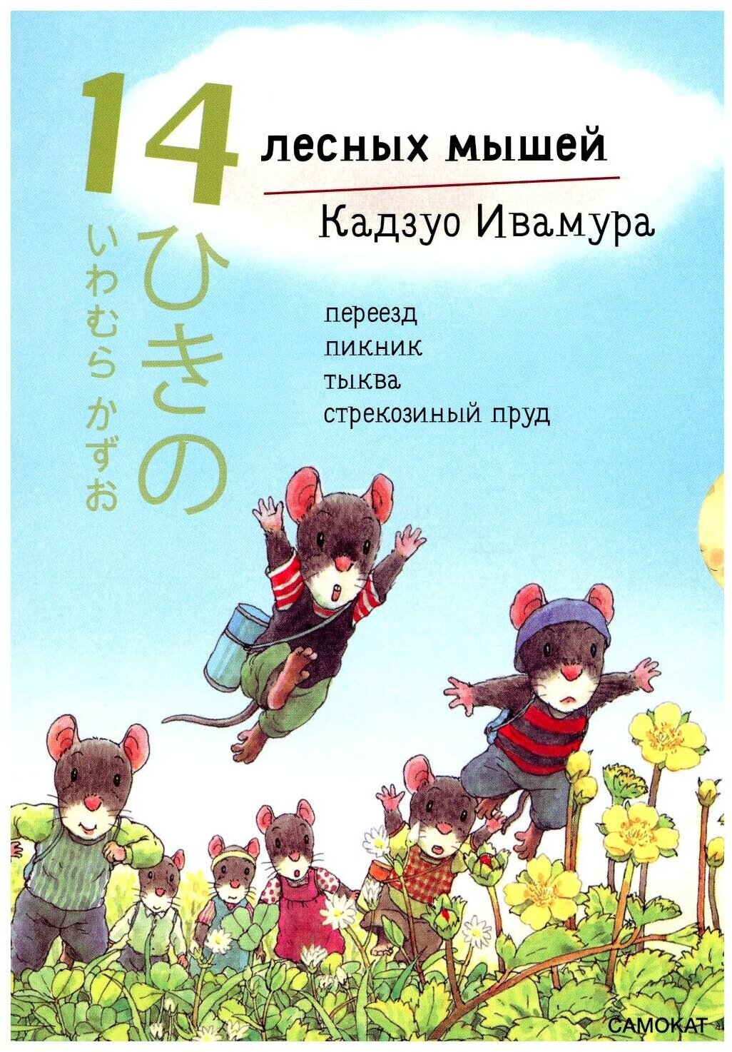 Летний комплект. 14 лесных мышей: Переезд. Пикник. Тыква. Стрекозиный пруд (комплект из 4 книг) - фото №3