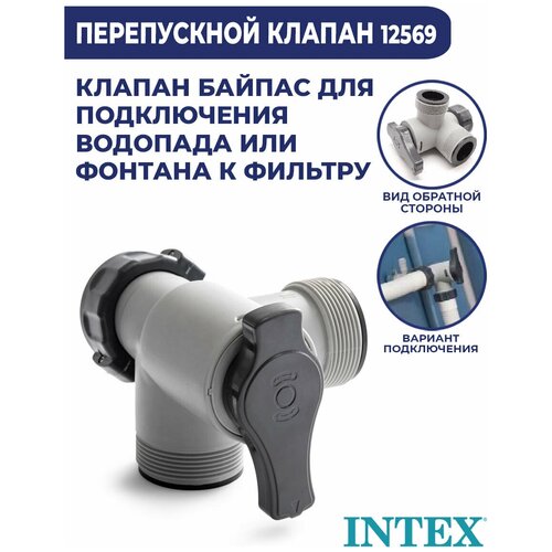 Перепускной клапан (байпас) Intex 38 мм 12569