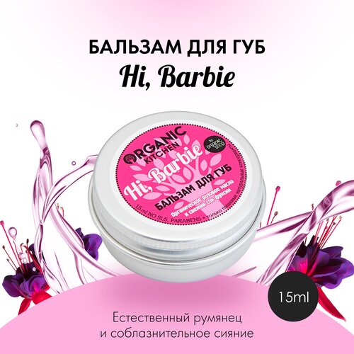 Organic Kitchen Бальзам для губ Hi, Barbie, белый probotanic бальзам для губ розовое масло