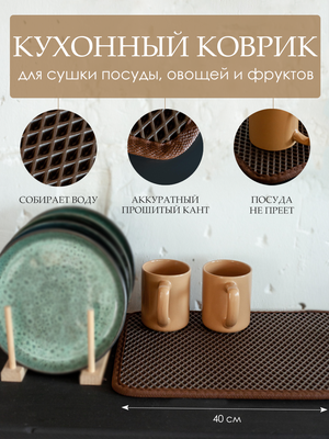 Коврик для сушки посуды кухонный коричневый