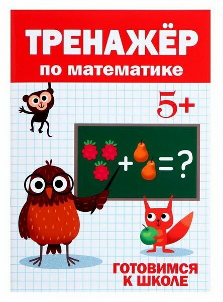 Тренажер по математике 5+ (Черненко Д. (ред.)) - фото №8