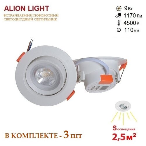 Alion Light  Светильник светодиодный встраиваемый 9Вт 4500K белый -3шт