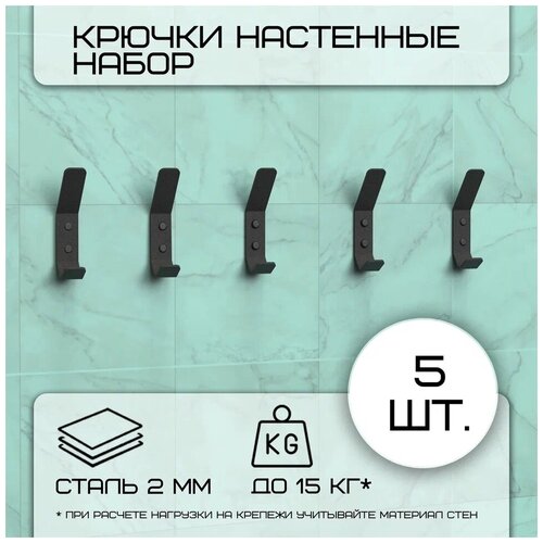 Комплект крючков настенных металлических Граф Держалкин, 5 крючков 100х20 мм, черные/набор /вешалка для ключей в прихожую /на кухню/ванную
