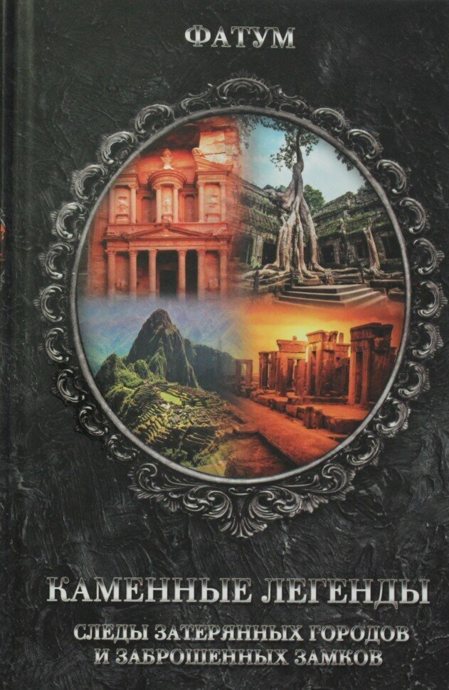 Каменные легенды. Следы затерянных городов и брошенных замков