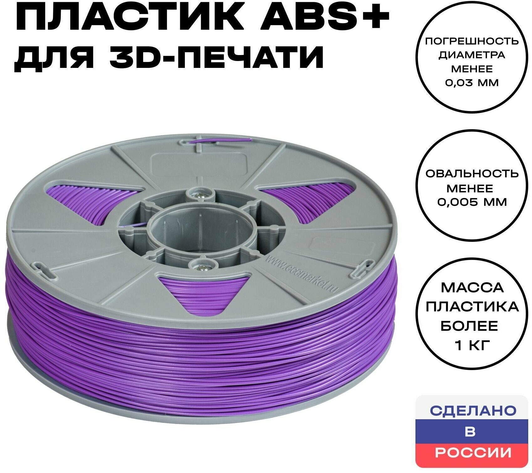 Пластик для 3D принтера ABS (АБС) ИКЦ, 1,75 мм, 1 кг, фиолетовый