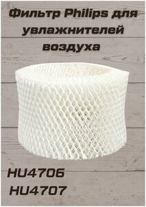 Фильтр для увлажнителей воздуха Philips (Филипс) серии HU4707/13, HU4706/11, HU4136/10