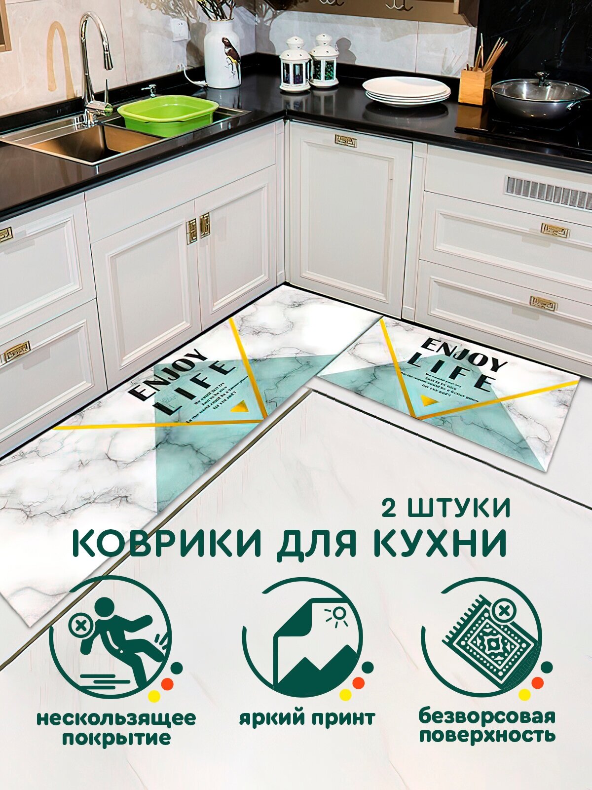 Набор ковриков для кухни и ванной комнаты (45х70 см и 45х120 см, белый-зеленый, enjoy life) Hans&Helma противоскользящий придверный комнатный
