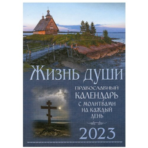 Жизнь души. Православный календарь на 2023 год с молитвами на каждый день