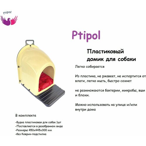 Будка пластиковая для собак - Домик Для собак Ptipol