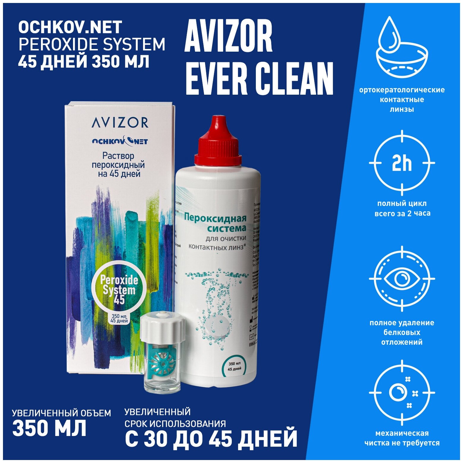 Ochkov.Net Peroxide System 45 дней 350 мл (Avizor Ever Clean)