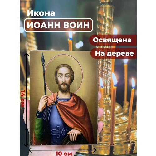 Освященная икона на дереве Иоанн Воин, 10*14 см