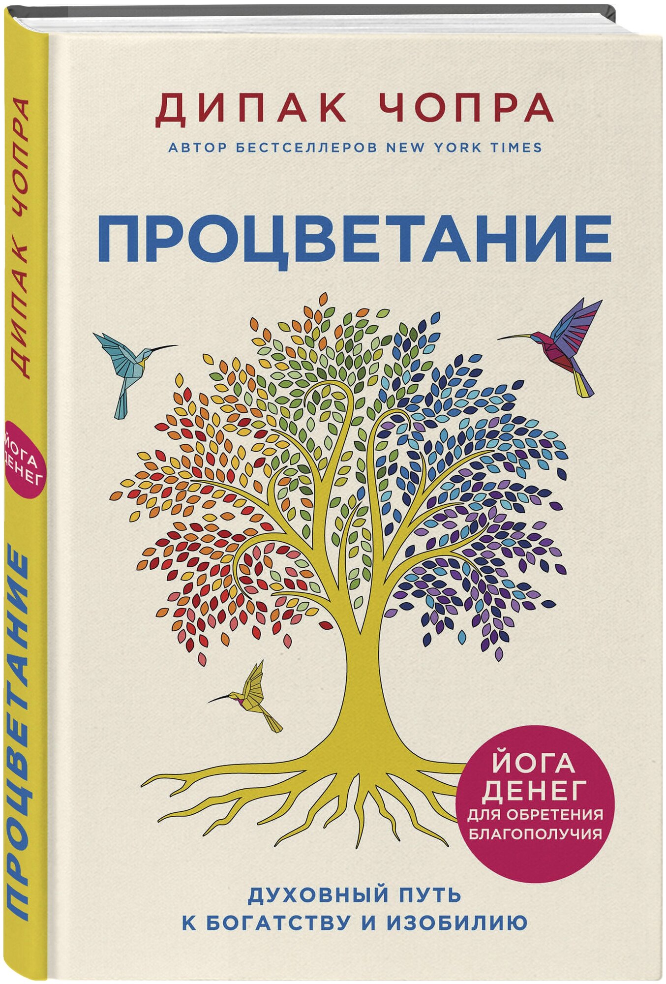 Чопра Д. Процветание. Духовный путь к богатству и изобилию