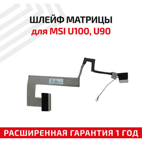 Шлейф матрицы для ноутбука MSI U100 U90 7890100