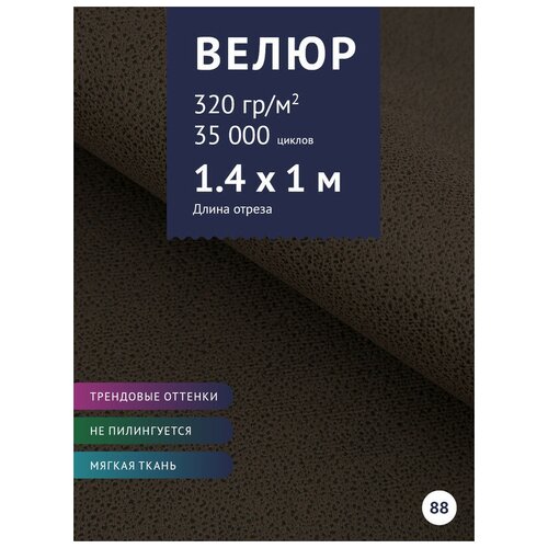 Ткань мебельная Велюр, модель Лурэс, цвет: Горький шоколад (538-88), отрез - 1 м (Ткань для шитья, для мебели) ткань мебельная велюр модель лурэс цвет сиреневый 538 61 отрез 1 м ткань для шитья для мебели