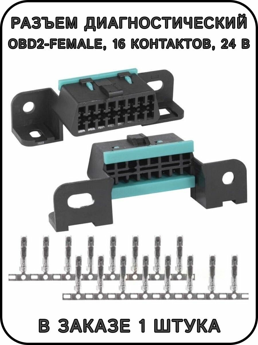 Разъем диагностический OBD2-female, 16 pin, 24 В