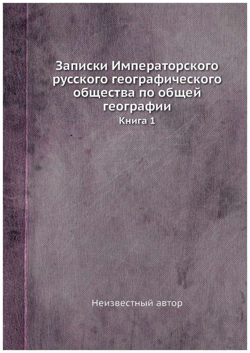 Книга Записки Императорского русского географического общества по общей географии. Книга 1 - фото №1