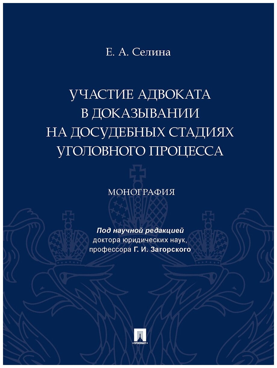 Участие адвоката в доказывании на досудебных стадиях уголовного процесса. Монография