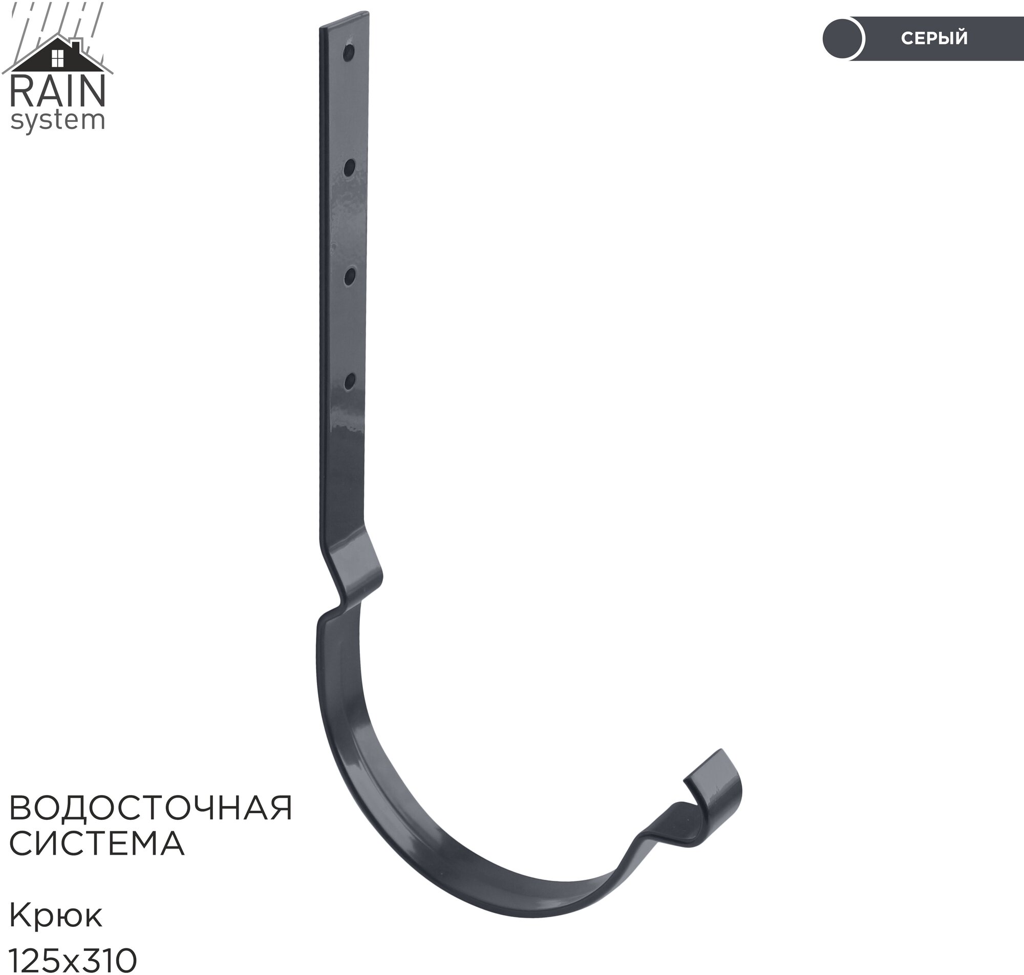 Крюки для желоба металлический водосточной системы RAIN SYSTEM, цвет 7024. 3 штуки в комплекте - фотография № 1