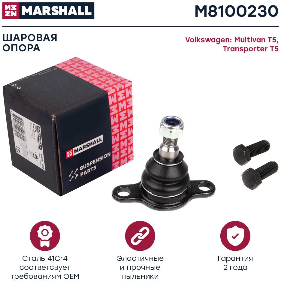 Опора шаровая MARSHALL M8100230 для Volkswagen Multivan T5 03-, Transporter T5 03- // кросс-номер Lemforder 2759702; TRW JBJ749 // OEM 7E0407361