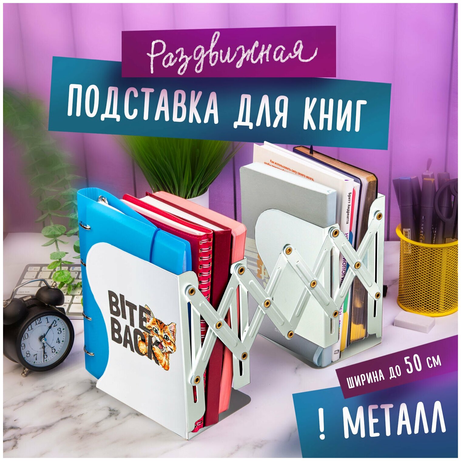 Подставка-держатель для книг и учебников юнландия "Bite Back", раздвижная, металлическая, 237890