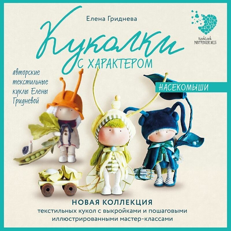 Куколки с характером Насекомыши Авторские текстильные куклы Елены Гридневой