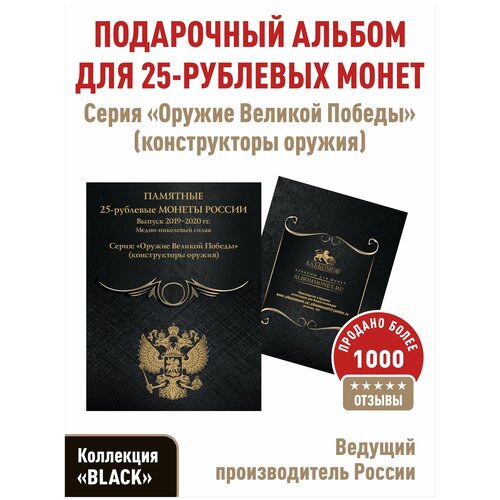 Альбом-планшет для 25-рублевых монет 2019-2020г. серии Оружие Великой Победы (конструкторы оружия). Коллекция BLACK.