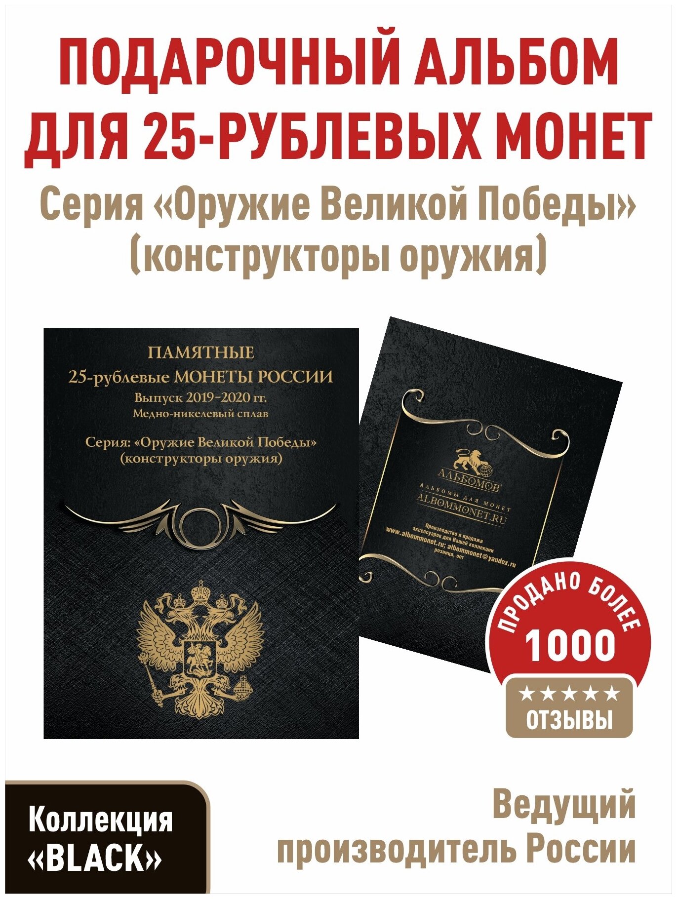 Альбом-планшет для 25-рублевых монет 2019-2020г. серии "Оружие Великой Победы" (конструкторы оружия). Коллекция "BLACK".