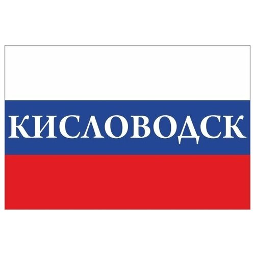 Флаг России с надписью Кисловодск 90х135 см флаг города кисловодск 90х135 см