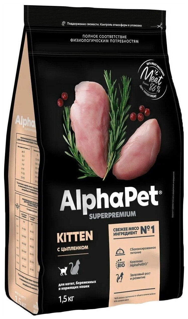 ALPHAPET SUPERPREMIUM сухой корм для котят, беременных и кормящих кошек с цыпленком 1,5кг х 3 шт