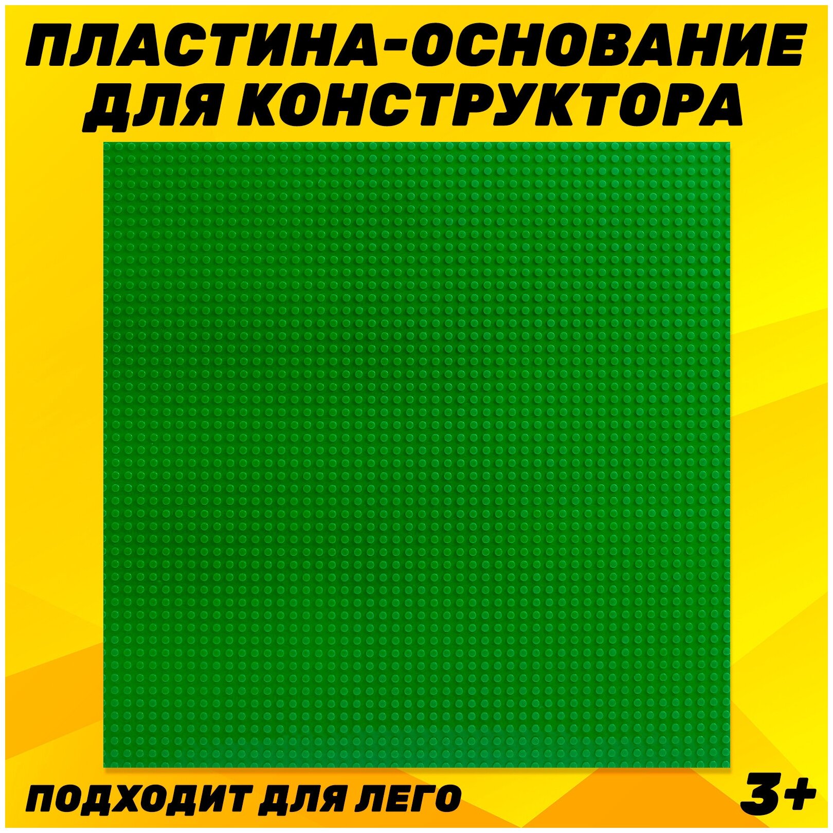 Пластина-основание для конструктора, совместим с лего, крупные детали, 40*40 см, цвет зелёный