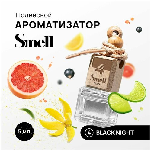 Ароматизатор для автомобиля BLACK SMELL BLACK NIGHT - Черная ночь подвесной на зеркало в машину 5 мл Ароматная пахучка в машину 845₽
